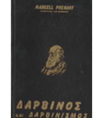 ΔΑΡΒΙΝΟΣ ΚΑΙ ΔΑΡΒΙΝΙΣΜΟΣ