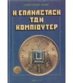 Η ΕΠΑΝΑΣΤΑΣΗ ΤΩΝ ΚΟΜΠΙΟΥΤΕΡ Η ΕΠΑΝΑΣΤΑΣΗ ΤΩΝ ΚΟΜΠΙΟΥΤΕΡ