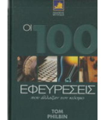 ΟΙ 100 ΕΦΕΥΡΕΣΕΙΣ ΠΟΥ ΑΛΛΑΞΑΝ ΤΟΝ ΚΟΣΜΟ