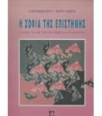 Η ΣΟΦΙΑ ΤΗΣ ΕΠΙΣΤΗΜΗΣ