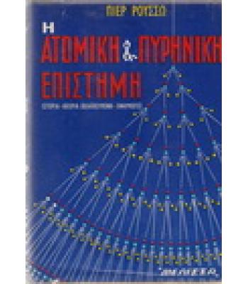 Η ΑΤΟΜΙΚΗ ΚΑΙ ΠΥΡΗΝΙΚΗ ΕΠΙΣΤΗΜΗ