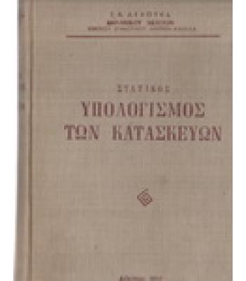 ΣΤΑΤΙΚΟΣ ΥΠΟΛΟΓΙΣΜΟΣ ΤΩΝ ΚΑΤΑΣΚΕΥΩΝ