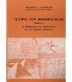 ΙΣΤΟΡΙΑ ΤΩΝ ΜΑΘΗΜΑΤΙΚΩΝ