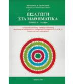 ΕΙΣΑΓΩΓΗ ΣΤΑ ΜΑΘΗΜΑΤΙΚΑ