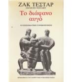 ΤΟ ΔΙΑΦΑΝΟ ΑΥΓΟ