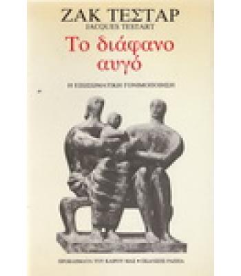 ΤΟ ΔΙΑΦΑΝΟ ΑΥΓΟ