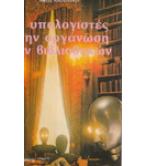 ΟΙ ΥΠΟΛΟΓΙΣΤΕΣ ΣΤΗΝ ΟΡΓΑΝΩΣΗ ΤΩΝ ΒΙΒΛΙΟΘΗΚΩΝ
