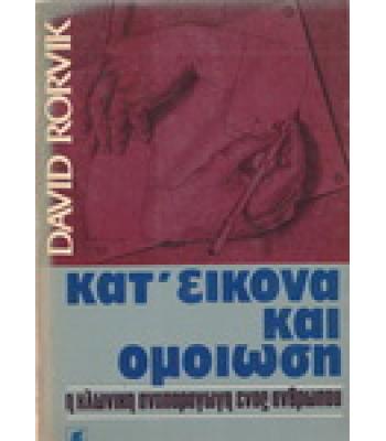 ΚΑΤ'ΕΙΚΟΝΑ ΚΑΙ ΟΜΟΙΩΣΗ