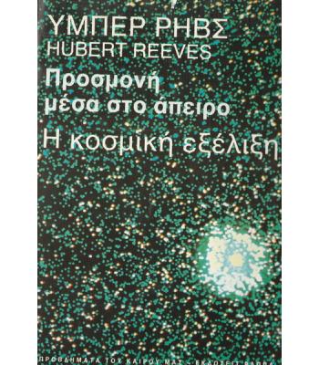 ΠΡΟΣΜΟΝΗ ΜΕΣΑ ΣΤΟ ΑΠΕΙΡΟ-Η ΚΟΣΜΙΚΗ ΕΞΕΛΙΞΗ