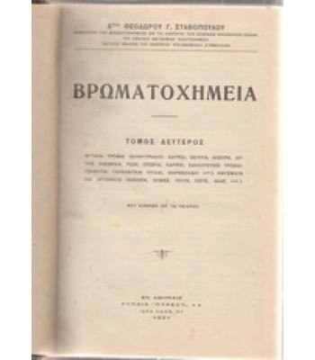 ΒΡΩΜΑΤΟΧΗΜΕΙΑ