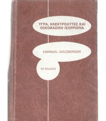 ΥΓΡΑ ΗΛΕΚΤΡΟΛΥΤΕΣ ΚΑΙ ΟΞΕΟΒΑΣΙΚΗ ΙΣΟΡΡΟΠΙΑ
