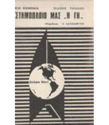 ΤΟ ΔΙΑΣΤΗΜΟΠΛΟΙΟ ΜΑΣ Η ΓΗ