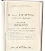 Η ΘΕΙΑ ΠΕΡΙΕΡΓΕΙΑ ΚΑΤΑ ΤΟΝ ΑΪΝΣΤΑΪΝ Η ΘΕΙΑ ΠΕΡΙΕΡΓΕΙΑ ΚΑΤΑ ΤΟΝ ΑΪΝΣΤΑΪΝ