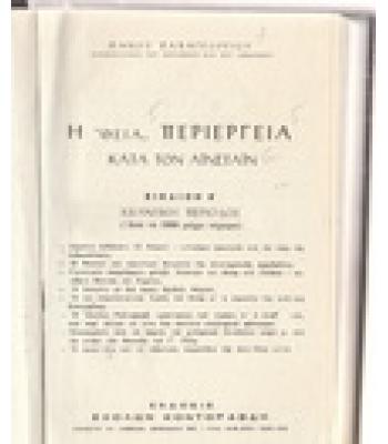 Η ΘΕΙΑ ΠΕΡΙΕΡΓΕΙΑ ΚΑΤΑ ΤΟΝ ΑΪΝΣΤΑΪΝ