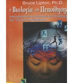 Η ΒΙΟΛΟΓΙΑ ΤΗΣ ΠΕΠΟΙΘΗΣΗΣ / BRUCE LIPTON Η ΒΙΟΛΟΓΙΑ ΤΗΣ ΠΕΠΟΙΘΗΣΗΣ / BRUCE LIPTON