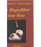 ΤΟ ΠΑΡΕΛΘΟΝ ΤΟΥ ΝΟΥ / MICHAEL GAZZANIGA