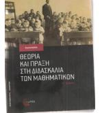 ΘΕΩΡΙΑ ΚΑΙ ΠΡΑΞΗ ΣΤΗ ΔΙΔΑΣΚΑΛΙΑ ΤΩΝ ΜΑΘΗΜΑΤΙΚΩΝ
