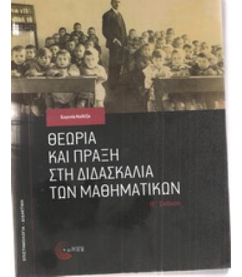 ΘΕΩΡΙΑ ΚΑΙ ΠΡΑΞΗ ΣΤΗ ΔΙΔΑΣΚΑΛΙΑ ΤΩΝ ΜΑΘΗΜΑΤΙΚΩΝ