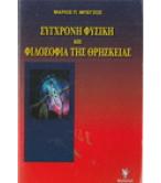 ΣΥΓΧΡΟΝΗ ΦΥΣΙΚΗ ΚΑΙ ΦΙΛΟΣΟΦΙΑ ΤΗΣ ΘΡΗΣΚΕΙΑΣ ΣΥΓΧΡΟΝΗ ΦΥΣΙΚΗ ΚΑΙ ΦΙΛΟΣΟΦΙΑ ΤΗΣ ΘΡΗΣΚΕΙΑΣ