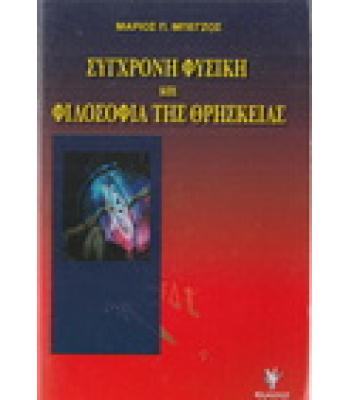 ΣΥΓΧΡΟΝΗ ΦΥΣΙΚΗ ΚΑΙ ΦΙΛΟΣΟΦΙΑ ΤΗΣ ΘΡΗΣΚΕΙΑΣ