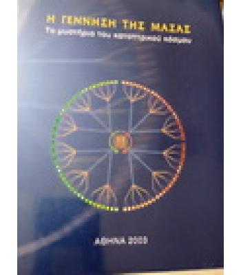 Η ΓΕΝΝΗΣΗ ΤΗΣ ΜΑΖΑΣ