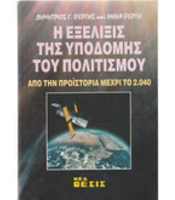 Η ΕΞΕΛΙΞΙΣ ΤΗΣ ΥΠΟΔΟΜΗΣ ΤΟΥ ΠΟΛΙΤΙΣΜΟΥ