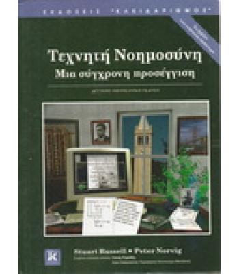 ΤΕΧΝΗΤΗ ΝΟΗΜΟΣΥΝΗ ΜΙΑ ΣΥΓΧΡΟΝΗ ΠΡΟΣΕΓΓΙΣΗ