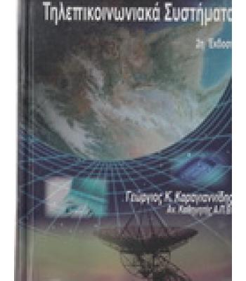 ΤΗΛΕΠΙΚΟΙΝΩΝΙΑΚΑ ΣΥΣΤΗΜΑΤΑ