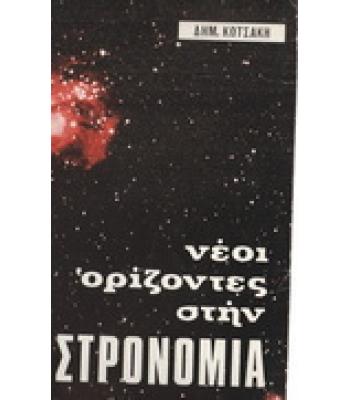 ΝΕΟΙ ΟΡΙΖΟΝΤΕΣ ΣΤΗΝ ΑΣΤΡΟΝΟΜΙΑ