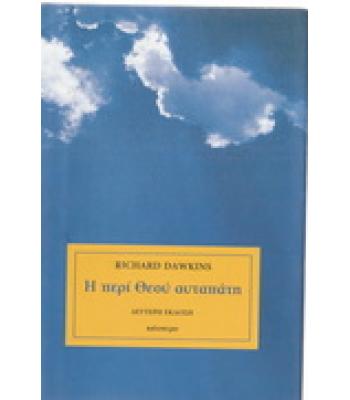 Η ΠΕΡΙ ΘΕΟΥ ΑΥΤΑΠΑΤΗ