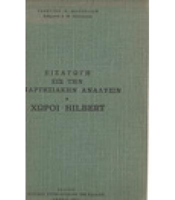 ΕΙΣΑΓΩΓΗ ΕΙΣ ΤΗΝ ΑΡΤΗΣΙΑΚΗΝ ΑΝΑΛΥΣΙΝ-ΧΩΡΟΙ HILBERT