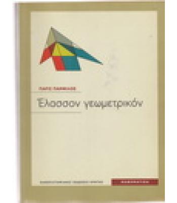 ΕΛΑΣΣΟΝ ΓΕΩΜΕΤΡΙΚΟΝ
