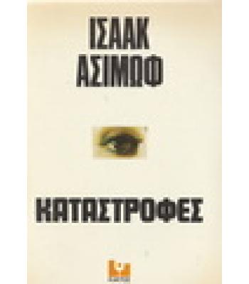 ΚΑΤΑΣΤΡΟΦΕΣ / ΙΣΑΑΚ ΑΣΙΜΩΦ
