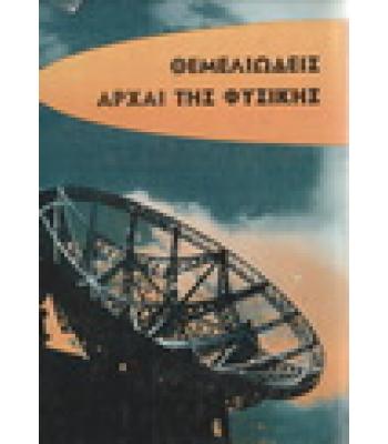 ΘΕΜΕΛΙΩΔΕΙΣ ΑΡΧΑΙ ΤΗΣ ΦΥΣΙΚΗΣ