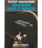 ΝΑΥΑΓΙΑ ΑΠΟ Τ'ΑΣΤΡΑ