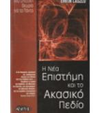 Η ΝΕΑ ΕΠΙΣΤΗΜΗ ΚΑΙ ΤΟ ΑΚΑΣΙΚΟ ΠΕΔΙΟ Η ΝΕΑ ΕΠΙΣΤΗΜΗ ΚΑΙ ΤΟ ΑΚΑΣΙΚΟ ΠΕΔΙΟ