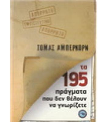 ΤΑ 195 ΠΡΑΓΜΑΤΑ ΠΟΥ ΔΕΝ ΘΕΛΟΥΝ ΝΑ ΓΝΩΡΙΖΕΤΕ