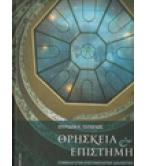 ΘΡΗΣΚΕΙΑ ΚΑΙ ΕΠΙΣΤΗΜΗ ΘΡΗΣΚΕΙΑ ΚΑΙ ΕΠΙΣΤΗΜΗ