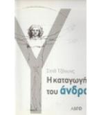 Η ΚΑΤΑΓΩΓΗ ΤΟΥ ΑΝΔΡΑ