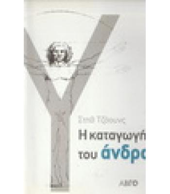 Η ΚΑΤΑΓΩΓΗ ΤΟΥ ΑΝΔΡΑ