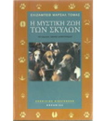 Η ΜΥΣΤΙΚΗ ΖΩΗ ΤΩΝ ΣΚΥΛΩΝ