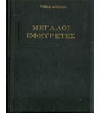 ΜΕΓΑΛΟΙ ΕΦΕΥΡΕΤΕΣ ΜΕΓΑΛΟΙ ΕΦΕΥΡΕΤΕΣ