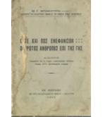 ΠΟΤΕ ΚΑΙ ΠΩΣ ΕΝΕΦΑΝΙΣΘΗ Ο ΠΡΩΤΟΣ ΑΝΘΡΩΠΟΣ ΕΠΙ ΤΗΣ ΓΗΣ