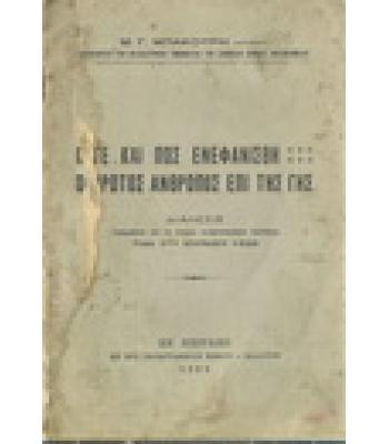 ΠΟΤΕ ΚΑΙ ΠΩΣ ΕΝΕΦΑΝΙΣΘΗ Ο ΠΡΩΤΟΣ ΑΝΘΡΩΠΟΣ ΕΠΙ ΤΗΣ ΓΗΣ