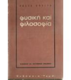 ΦΥΣΙΚΗ ΚΑΙ ΦΙΛΟΣΟΦΙΑ