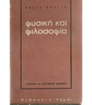 ΦΥΣΙΚΗ ΚΑΙ ΦΙΛΟΣΟΦΙΑ