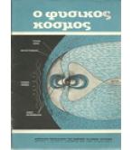 Ο ΦΥΣΙΚΟΣ ΚΟΣΜΟΣ