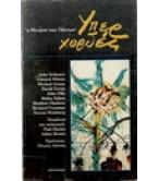 ΥΠΕΡΧΟΡΔΕΣ Η ΘΕΩΡΙΑ ΤΩΝ ΠΑΝΤΩΝ ΥΠΕΡΧΟΡΔΕΣ Η ΘΕΩΡΙΑ ΤΩΝ ΠΑΝΤΩΝ