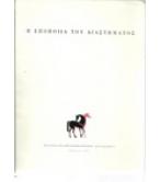 Η ΕΠΟΠΟΙΪΑ ΤΟΥ ΔΙΑΣΤΗΜΑΤΟΣ