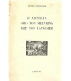 Η ΧΗΜΕΙΑ ΑΠΟ ΤΟΝ ΜΕΣΑΙΩΝΑ ΕΩΣ ΤΟΝ LAVOISIER Η ΧΗΜΕΙΑ ΑΠΟ ΤΟΝ ΜΕΣΑΙΩΝΑ ΕΩΣ ΤΟΝ LAVOISIER